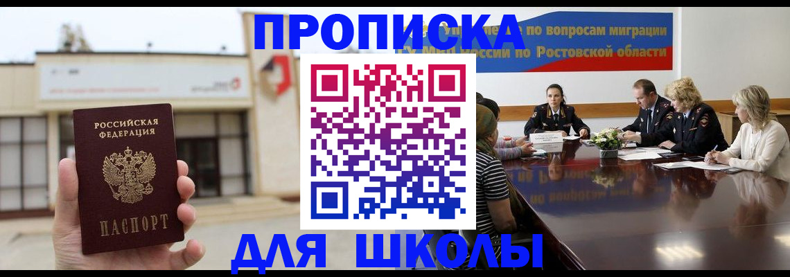прописка для школы в Белгороде