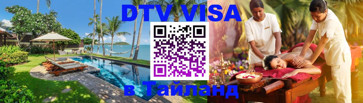 Долгосрочная виза DTV в Тайланд Белгород 